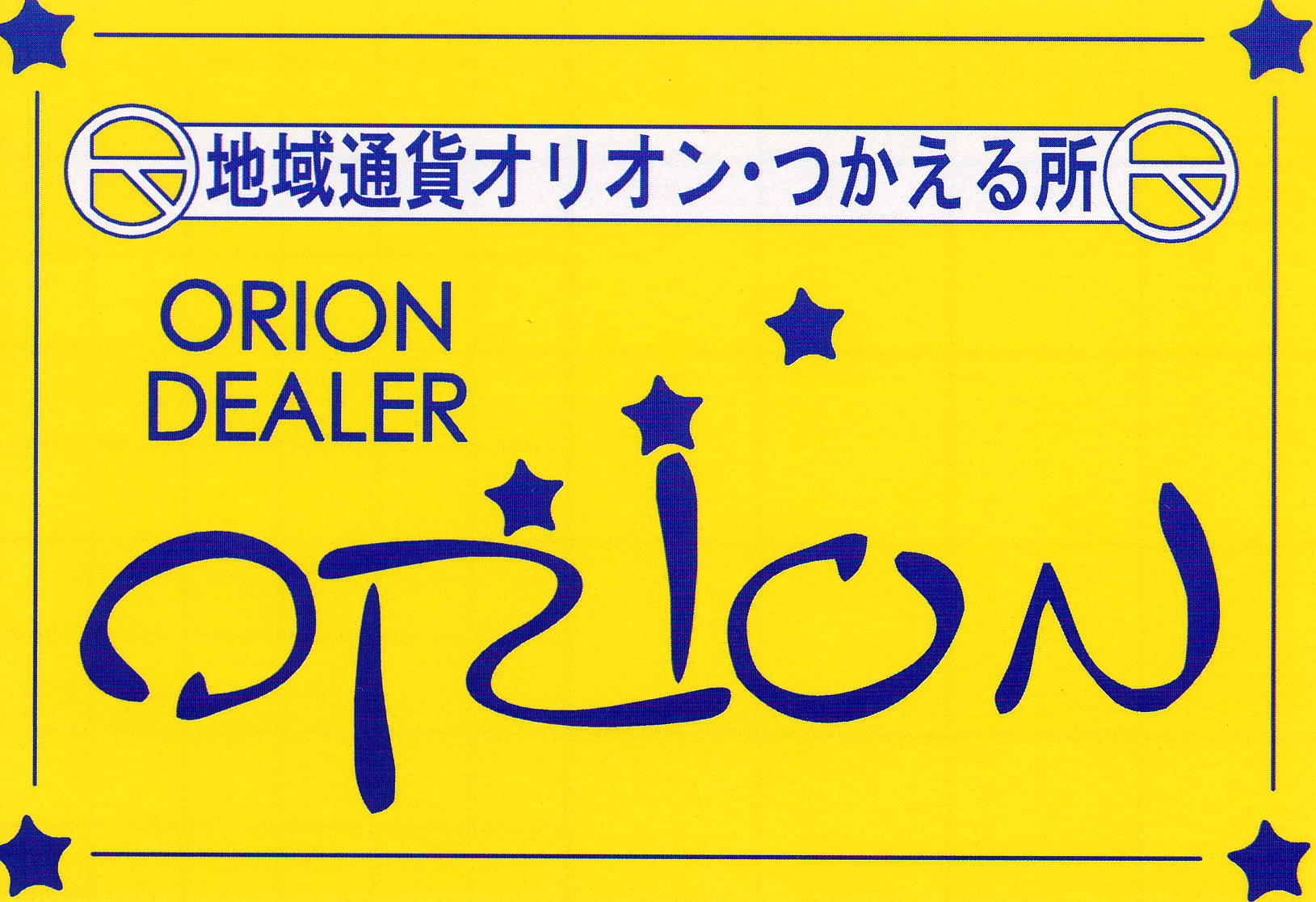 オリオン使えるステッカー