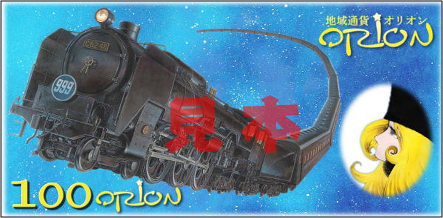 地域通貨オリオン見本チケット